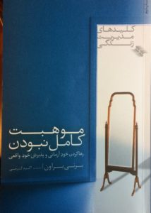 موهبت کامل نبودن